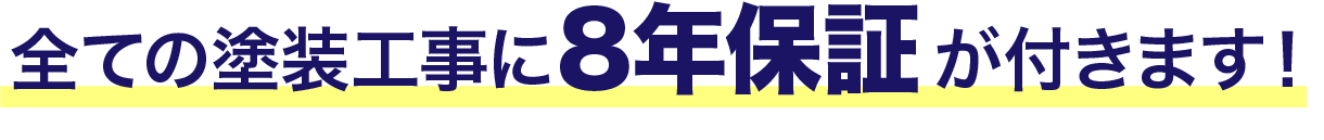 全ての塗装工事に8年の保証がつきます