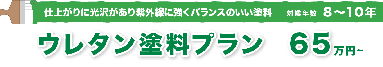 ウレタン塗料プラン 65万円