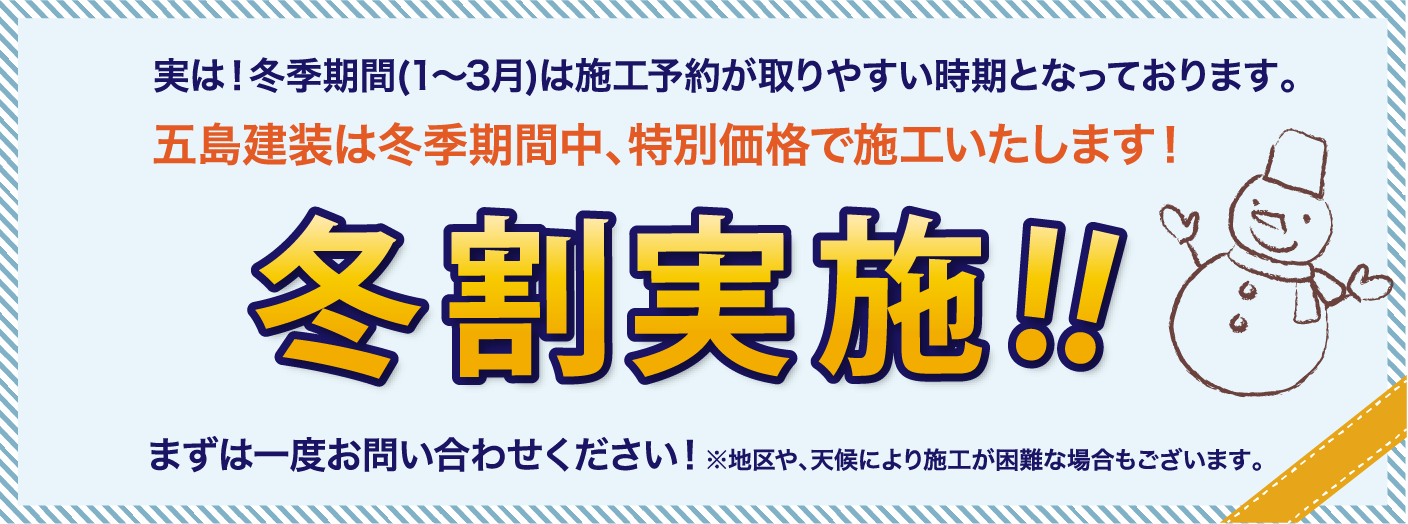 冬季期間(1月〜3月)は冬割を実施中です。