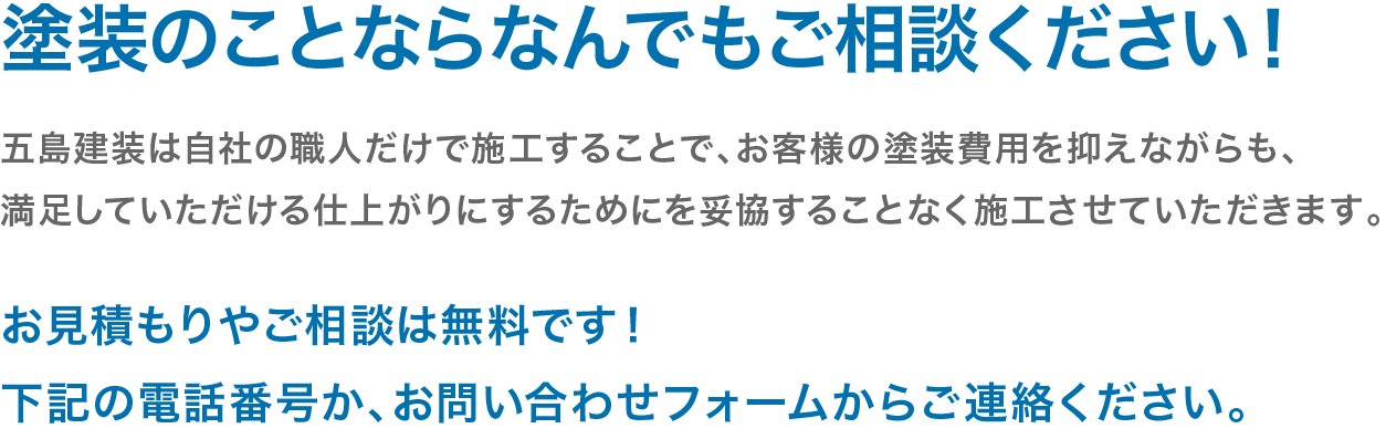 塗装のことならなんでもご相談ください