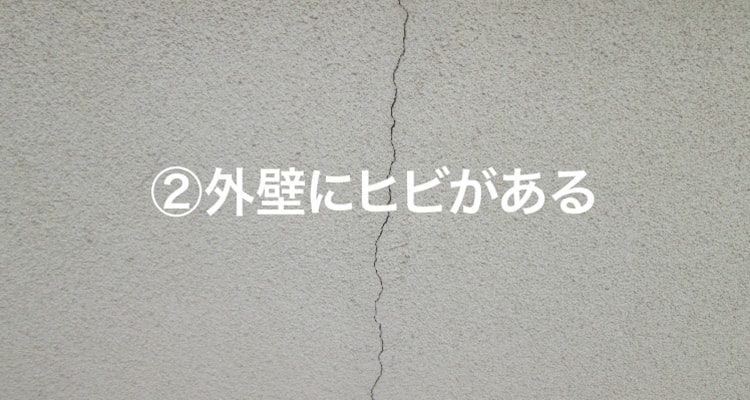 外壁にヒビがある。