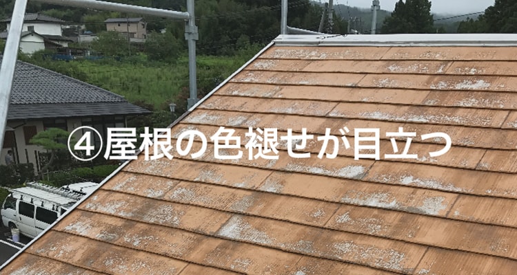 屋根の色褪せが目立つ。