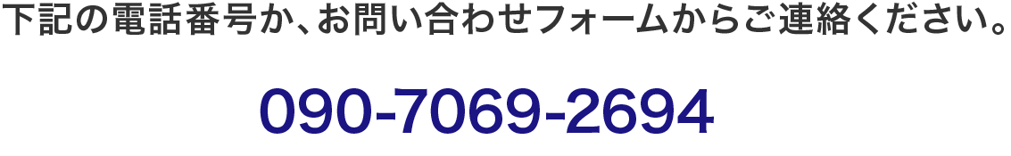 下記の電話番号、又はお問い合せフォームからご連絡ください。090-7069-2694