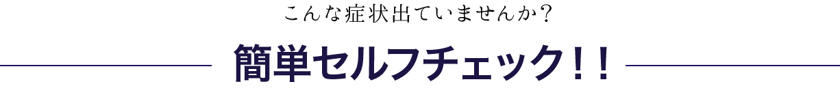 簡単セルフチェック