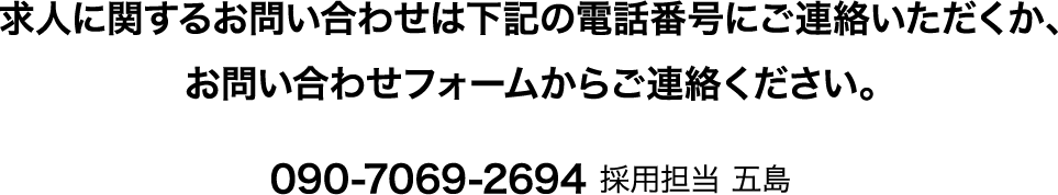 求人に関するお問い合わせは下記の電話番号からご連絡ください